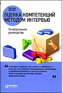 светлана иванова оценка компетенций методом интервью скачать бесплатно